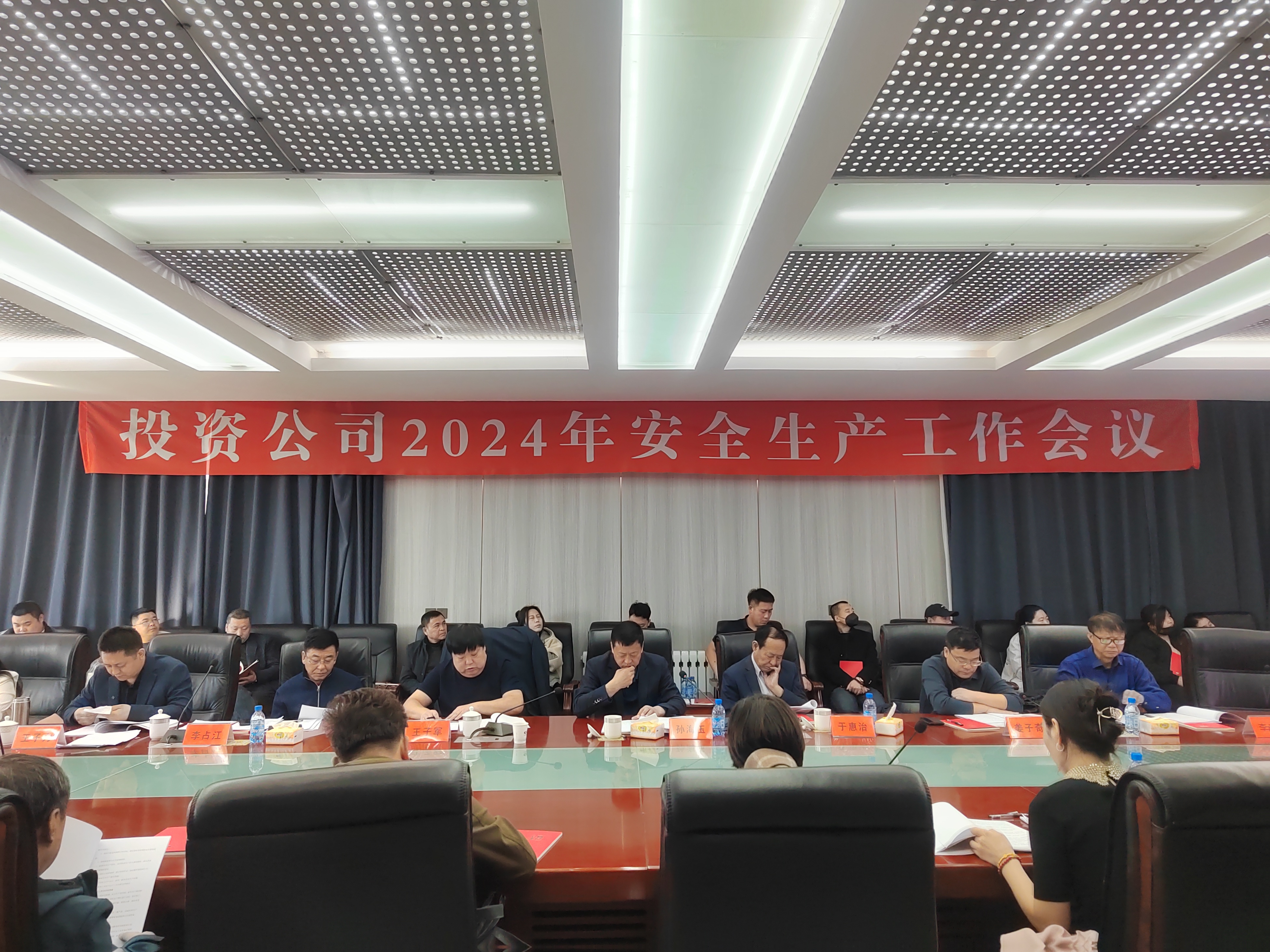 天宇投资公司2024年度安全生产工作会议